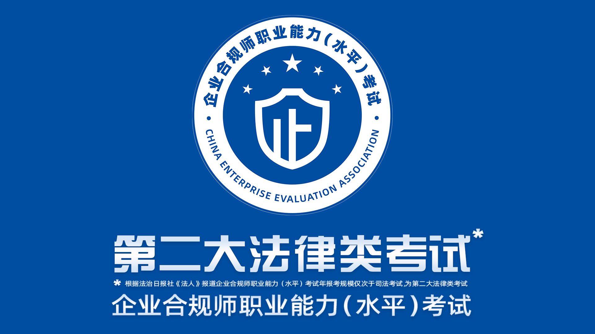 企業(yè)合規(guī)師考試內(nèi)容及備考指南——聚焦實業(yè)運營與建設領域