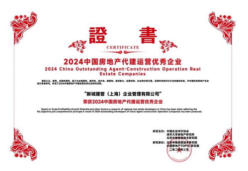 新城集團(tuán)旗下新城建管榮膺2024年中國房地產(chǎn)代建運(yùn)營優(yōu)秀企業(yè) 深耕實(shí)業(yè)運(yùn)營，引領(lǐng)建設(shè)新篇