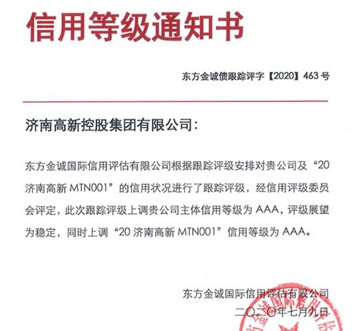 濟高控股集團榮獲國內(nèi)AAA最高信用評級，彰顯實業(yè)運營與建設(shè)硬實力